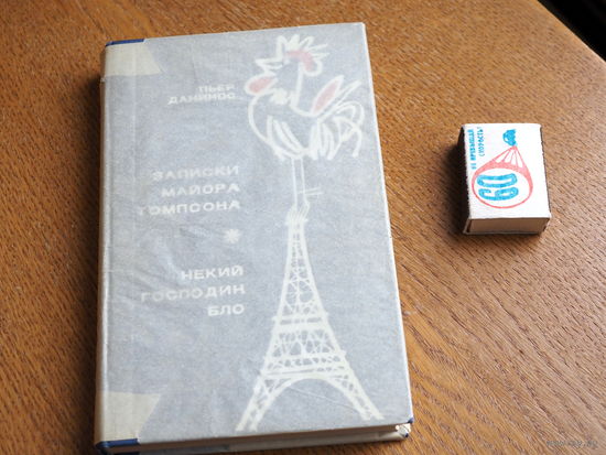 Пьер Данинос. Записки майора Томпсона. Некий господин Бло. 1970 г. Состояние.