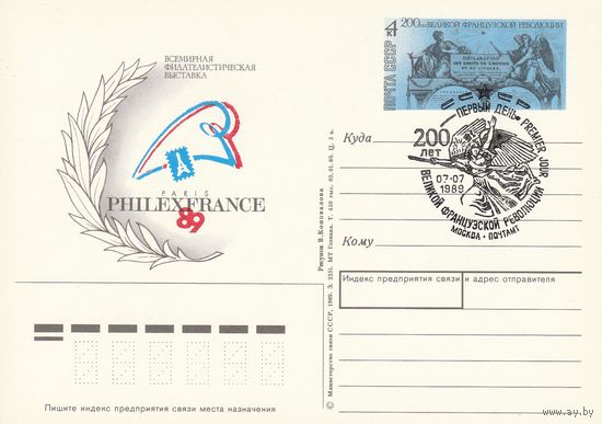 СССР 1989 ПК с ОМ со СГ Всемирная филателистическая выставка Филэксфранс-89, посвящённая 200-летию Великой французской революции (к3)