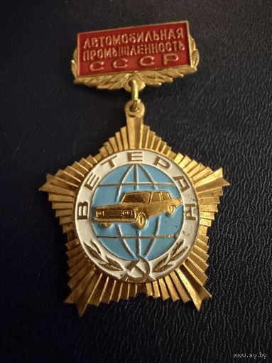 Знак СССР. Тяжёлый. ( Ветеран. Автомобильная Промышленность СССР )  ЛЮКС !!!