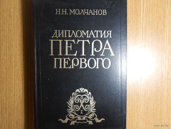Молчанов Н. Дипломатия Петра Первого