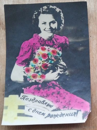 Кич-открытка. "С днем рождения." 1950 г. Подписана