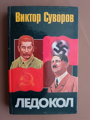 Книга Виктора Суворова "Ледокол. Кто начал вторую мировую войну?"(3746)