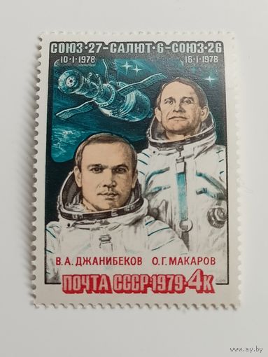 1979 СССР. Космический полет на Союз 27. Полная серия из 1 марки.