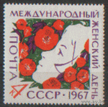 З. 3373. 1967. Международный женский день 8 Марта. ЧиСт.