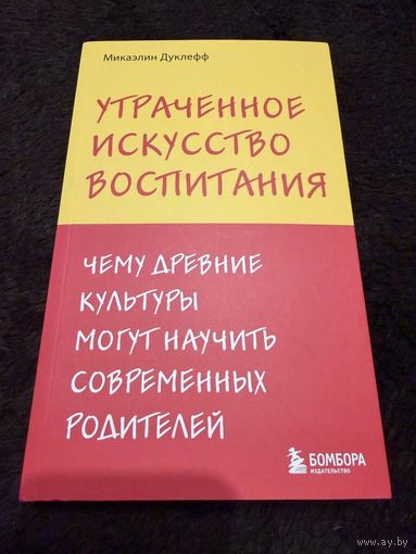 Утраченное искусство воспитания. Чему древние культуры могут научить современных родителей