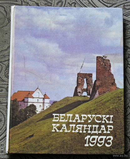 Беларускi каляндар 1993