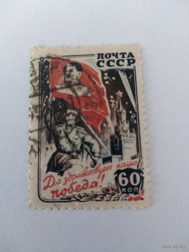 СССР 1946 ПОБЕДА В ВОВ