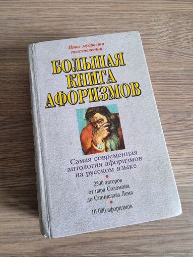 Большая книга афоризмов