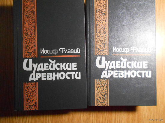 Флавий Иосиф. Иудейская война. Иудейские древности