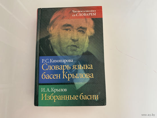 Р. С. Кимягарова. И. А. Крылов. "Словарь языка басен Крылова. Избранные басни".