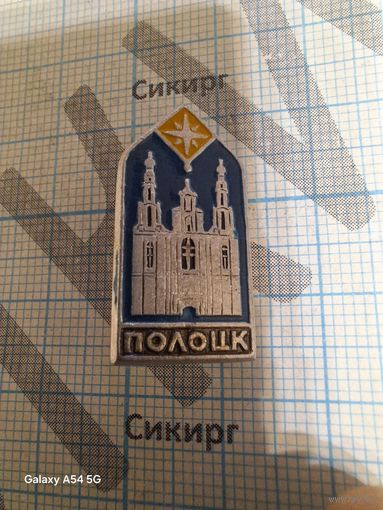 Значок Полоцк Софийский собор