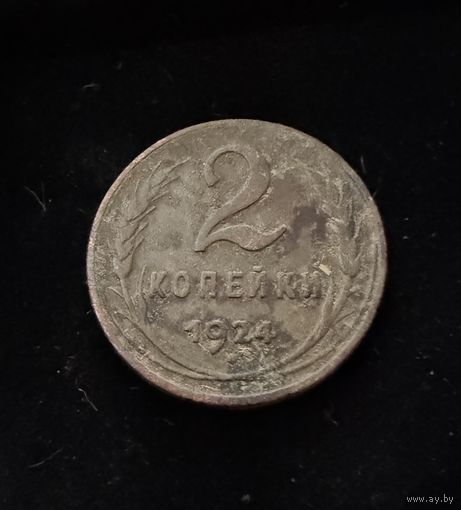 2 копейки 1924 г. Отличные. НЕ чищены