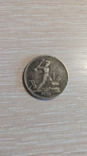 50 копеек 1924 тр
