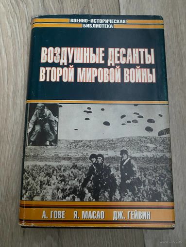 Воздушные десанты Второй мировой войны