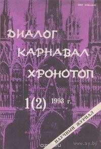 Диалог. Карнавал. Хронотоп. 1(2), 1993. Научный журнал