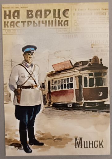 Минск. Городовой. Авторский календарик, 2026