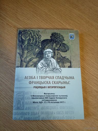 Асоба і творчая спадчына Францыска Скарыны\08