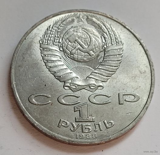 1 рубль 1988 Лев Толстой