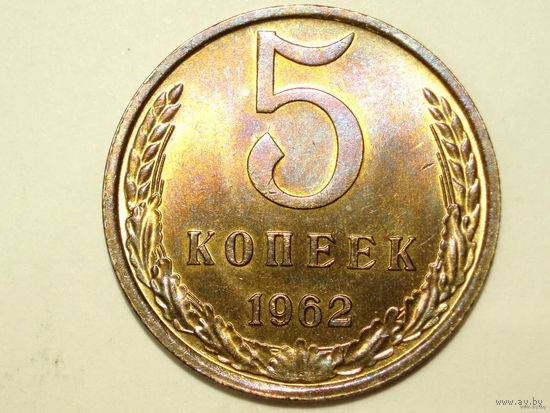 5 копеек 1962 UNC Супер! #1