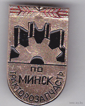 Производственное объединение "Тракторозапчасть" (Минск).