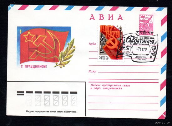 Художественный маркированный конверт СССР со спецгашением N 13606 (26.06.1979) АВИА 1917 С праздником!