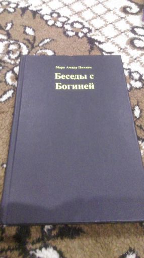 Беседы с Богиней