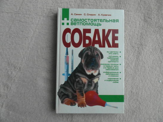 Санин А., Спирин С., Кравчик А. Самостоятельная ветпомощь собаке. Справочник. Минск Хэлтон 2001 г.