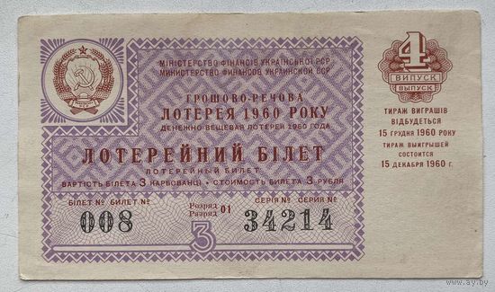 Лотерейный билет. Лотерея ДВЛ УССР (Украинской ССР) 4 выпуск 1960 г.