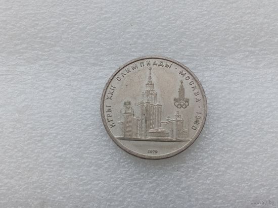 1 рубль СССР