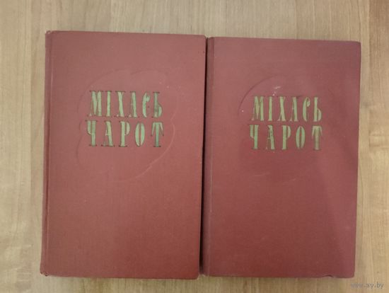 Міхась Чарот. Збор твораў у 2 тамах. Два тамы (1958). Том 1: Вершы, паэмы. Том 2: Апавяданні, п'есы