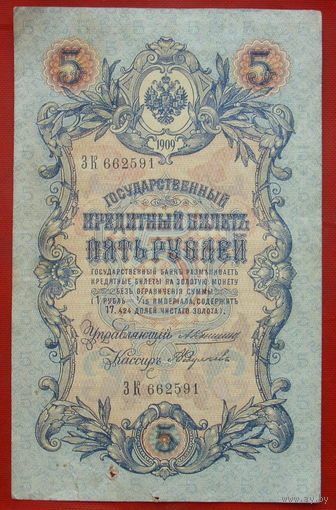 5 рублей 1909 года. Коншин - Федулеев. ЗК 662591.