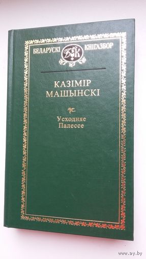 Казімір Машынскі. Усходняе Палессе (Беларускі кнігазбор)