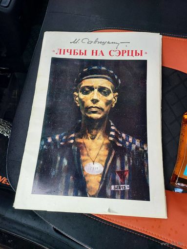 Репродукции картин "Лічбы на сэрцы" Михаила Савицкого 1980 БЕЛАРУСЬ