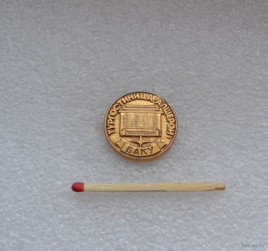 Тургостиница "Алшерон", Баку.