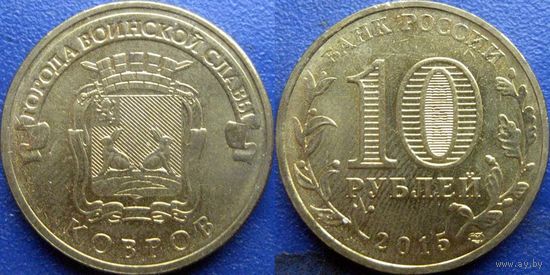 РФ. 10 рублей 2015 года. ГВС. Ковров. (1)