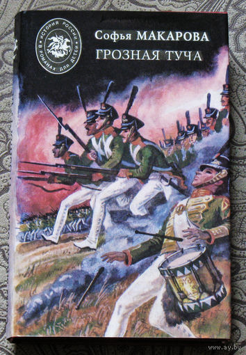Софья Макарова Грозная туча.