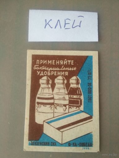 Спичечные этикетки ф.Победа. Применяйте бактериальные удобрения. 1958 год