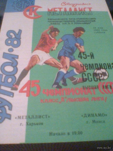 29.05.1982--Металлист Харьков--Динамо Минск