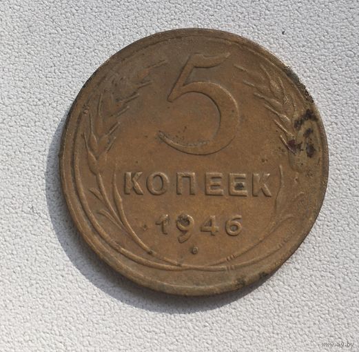 5 копеек 1946 СССР
