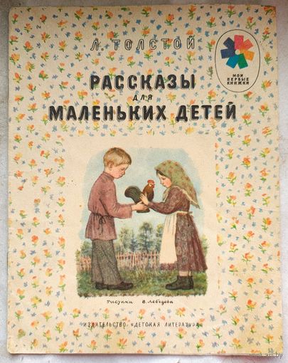 Рассказы для маленьких детей. Лев Николаевич Толстой
