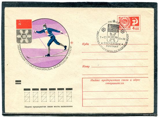 СССР 1974. ХМК с СГ. Зимняя спартакиада народов СССР. Лыжная гонка. Гашение Свердловск. Конверт