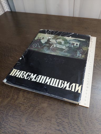 Книга альбом Пиросманишвили