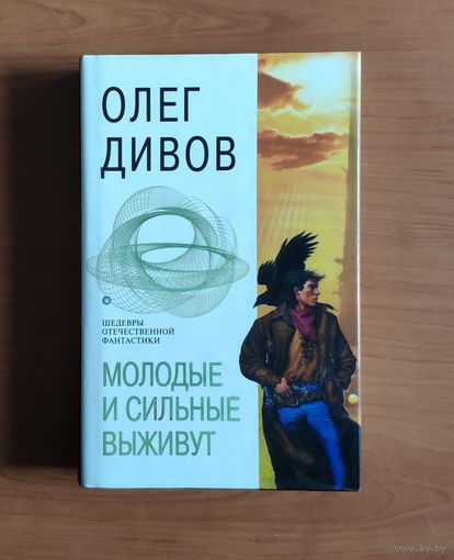 Олег Дивов. Молодые и сильные выживут Серия Шедевры отечественной фантастики