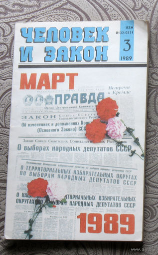 Журнал Человек и закон номер 3 1989 год