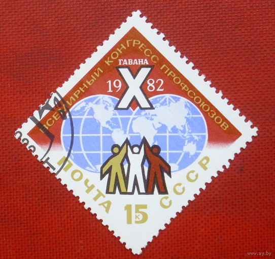 СССР. Х Всемирный конгресс профсоюзов (Гавана). ( 1 марка ) 1982 года. 2-20.