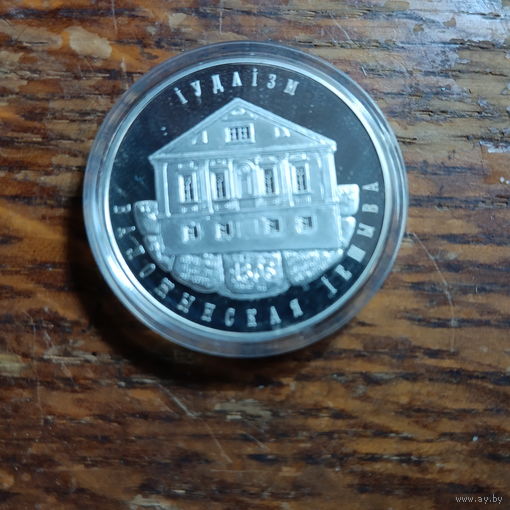 ПОСЛЕДНИЙ ДЕНЬ ПРОДАЖИ! Иудаизм. Воложинская иешива. 10 рублей 2010 года