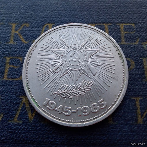 1 рубль 1985 г. 40 лет Победы #15
