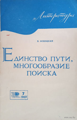 Оскоцкий В. Единство пути, многообразие поиска (О национальном и интернациональном в советской литературе). – Москва: Знание, 1969. – 66 с.