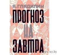 Гладилин. Прогноз на завтра