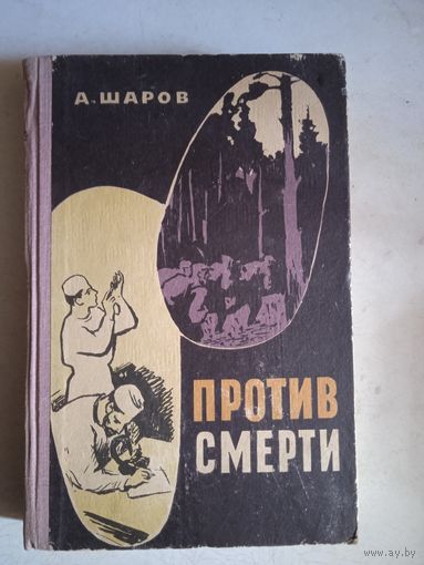 Против смерти.повести о борцах с болезнями